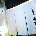 洋風居酒屋 クロネコ食堂1  - 