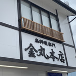 金丸本店 - 