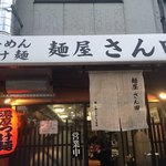 麺屋 さん田 - 