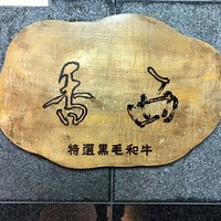 神戸牛すてーきはうす香西 - 