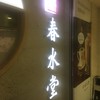 春水堂 ルミネエスト新宿店