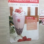 春水堂 ルミネエスト新宿店 - 