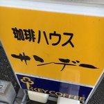 珈琲ハウスサンデー  - (外観)看板②