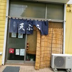 天丼ころも - 紺の暖簾はためく外観