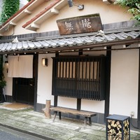 蕎麦懐石 無庵 - 