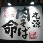 丸源ラーメン 多賀城店 - 