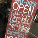 新橋 DRY-DOCK - 