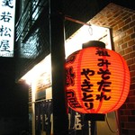 川越 若松屋 - 