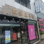 平井菓子店 - 
