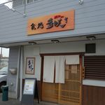 多咲き - 多咲き(岡崎市北野桝塚駅至近) 食彩品館.jp撮影