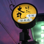 味処 大丸 - 道路斜向かいに駐車場