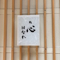 鮨 輝 - 