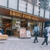 エビスフードホール 恵比寿