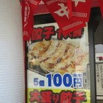 いせや - 餃子は5個で100円（税抜き）です