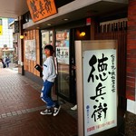 お好み焼き・鉄板居食家 徳兵衛 - 