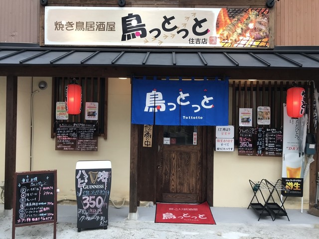 焼とり居酒屋 鳥っとっと 住吉店 昭和町通 居酒屋 ネット予約可 食べログ 焼とり居酒屋 鳥っとっと 住吉店 昭和町通 居酒屋 ネット予約可 食べログ