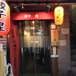 餃子専門店 餃子 星 - 