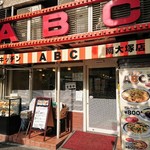 キッチンABC - 