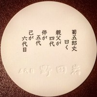 五代目 野田岩 麻布飯倉本店 - 