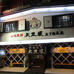 成吉思汗 大黒屋 - 大黒屋