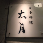 日本料理 太月 - 