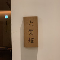 銀座 六覺燈 銀座店  - エントランス1