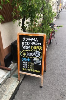 うなぎ たての屋 - 