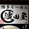 博多らーめん 濱田屋 北千住店