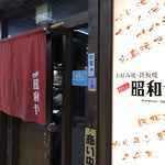 昭和や - メトロこうべ内にある、お好み焼きのお店です(2019.6.9)