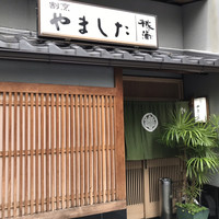 割烹 やました - 