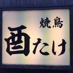 焼鳥 酉たけ - 白山通りの一本裏ですが案外静かでこの看板がないとかなり暗いです