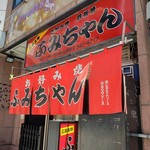 ふみちゃん - お好み焼き ふみちゃん流川店の外観