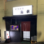 居酒屋鳥幸 - 