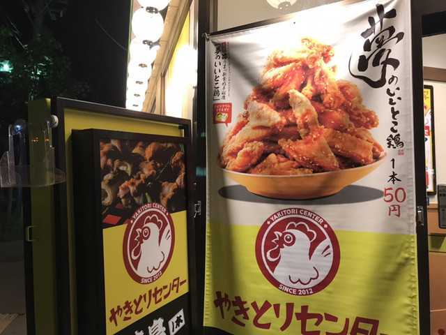 閉店 やきとりセンター 元町店 元町 札幌 焼鳥 食べログ