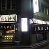 魚がし寿司 板橋店