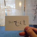 Ashiyagawa Muragen - ☆ショップカードも頂きましたぁ☆