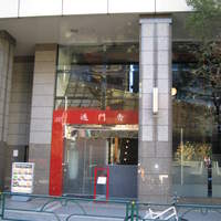 過門香 赤坂溜池山王店 - 
