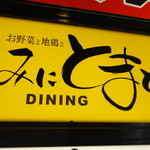 DININGみにとまと お野菜と地鶏と - 