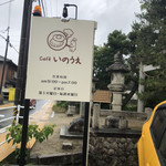 cafe いのうえ - 