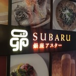 銀座アスター昴 SUBARU - 