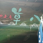 そば馳走庵 草八 - 