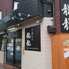 龍龍 名東店