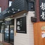 龍龍 名東店 - 外観はこじんまりと。