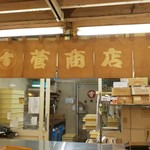 菅商店 - 