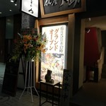 中俣酒造本店 銀座 茂助 - 