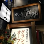 中俣酒造本店 銀座 茂助 - 