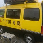 風月堂 ホットドッグ - 