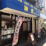 神東寿司 - 外観