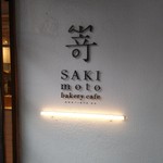 SAKImoto Bakery - 