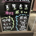 麺匠 えにし - 本日の限定